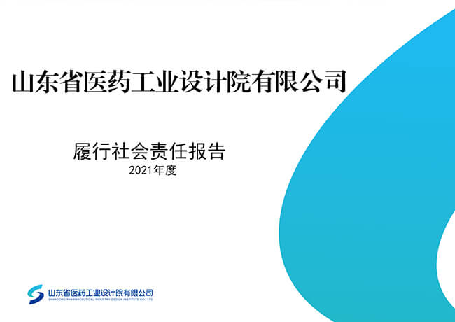 2021年度社會責任報告